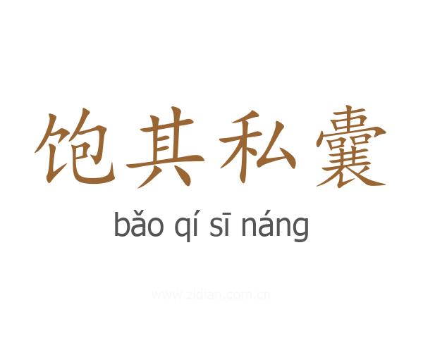 饱其私囊