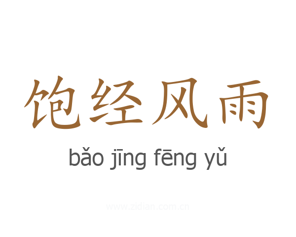 饱经风雨