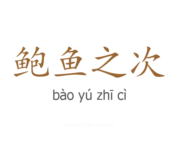鲍鱼之次