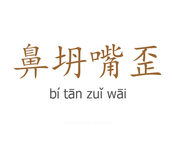 鼻坍嘴歪