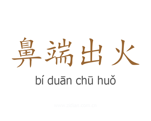 鼻端出火