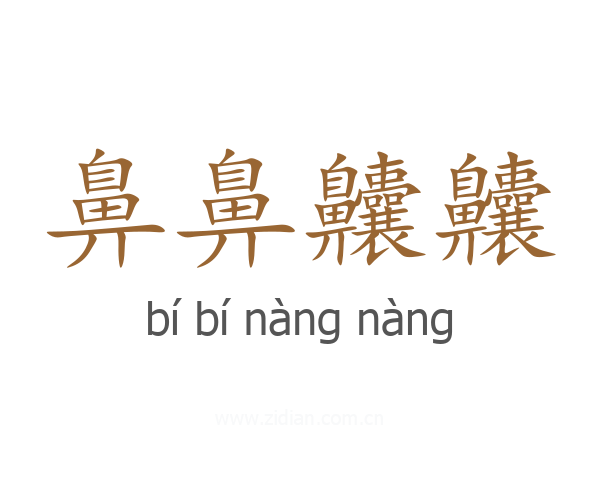 鼻鼻齉齉