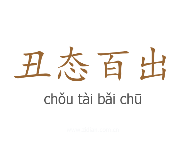 丑态百出