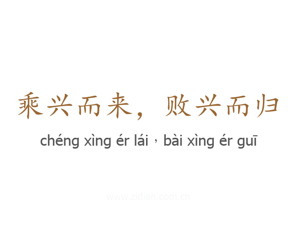 乘兴而来，败兴而归