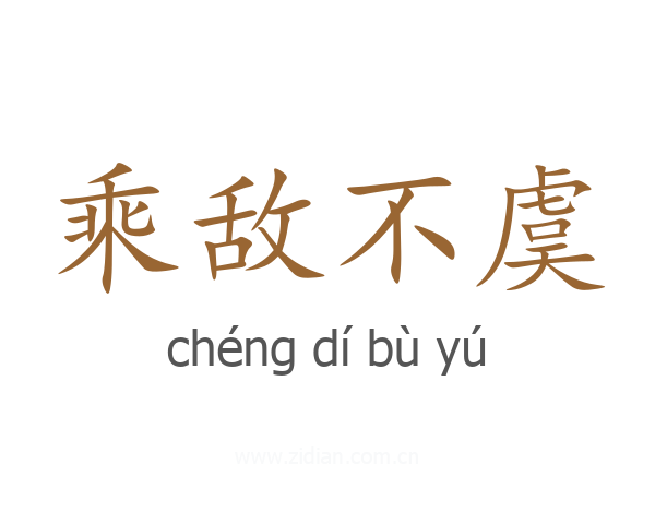 乘敌不虞