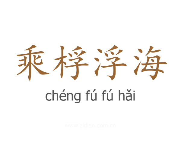 乘桴浮海