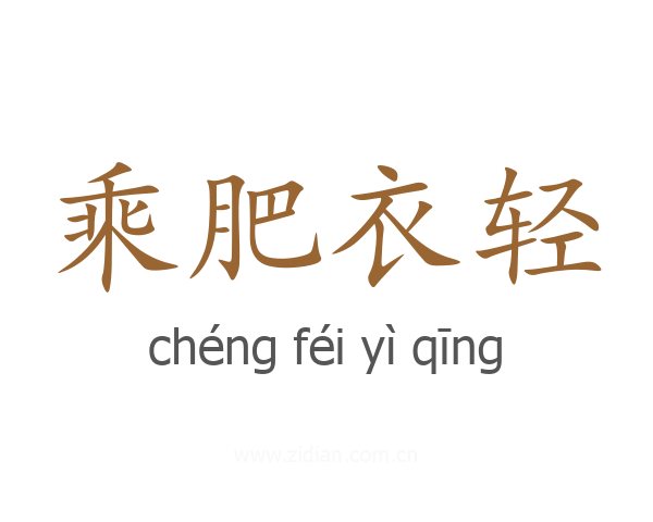 乘肥衣轻