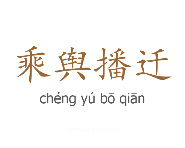 乘舆播迁
