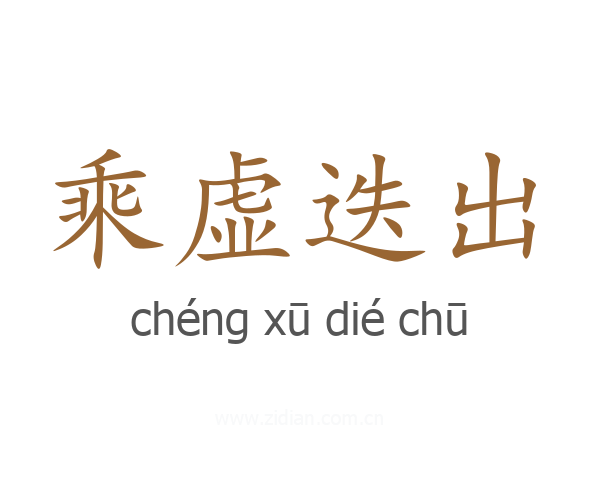 乘虚迭出