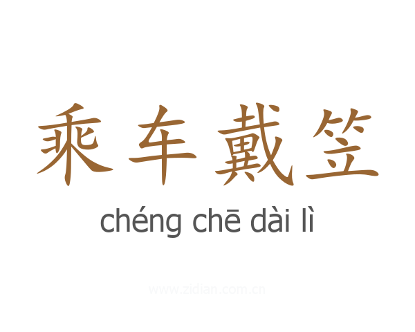 乘车戴笠