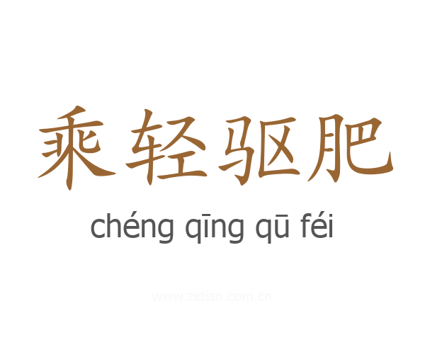 乘轻驱肥