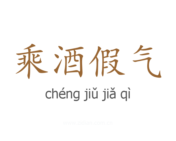 乘酒假气