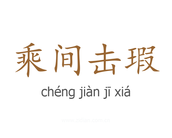 乘间击瑕