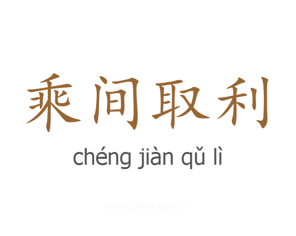 乘间取利
