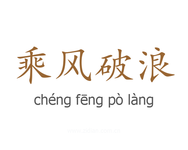 乘风破浪