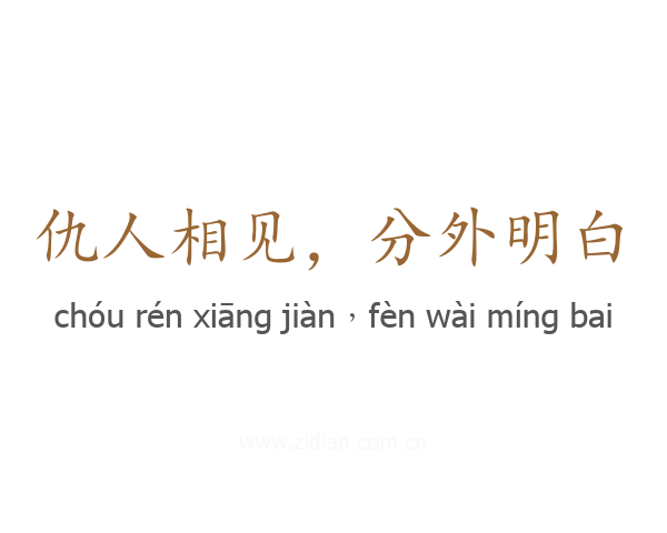 仇人相见，分外明白