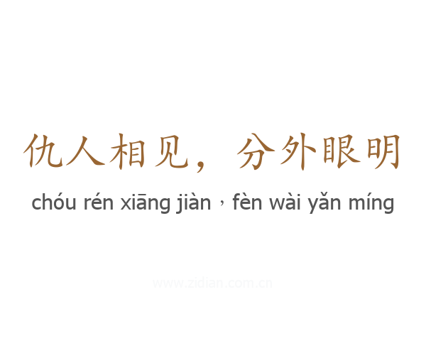 仇人相见，分外眼明