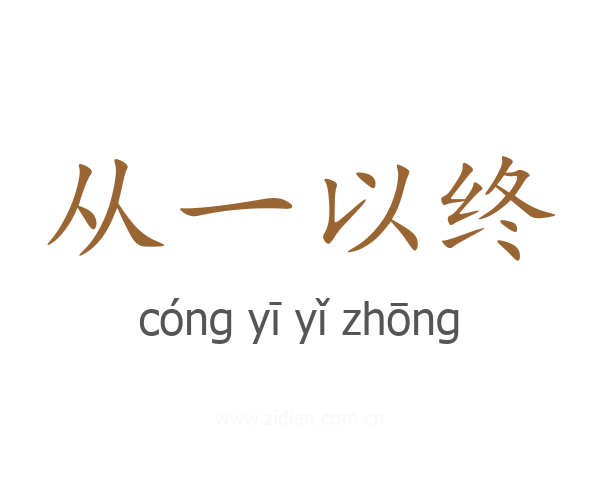 从一以终