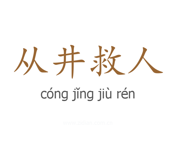 从井救人