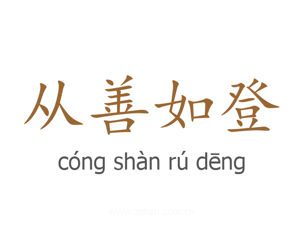 从善如登