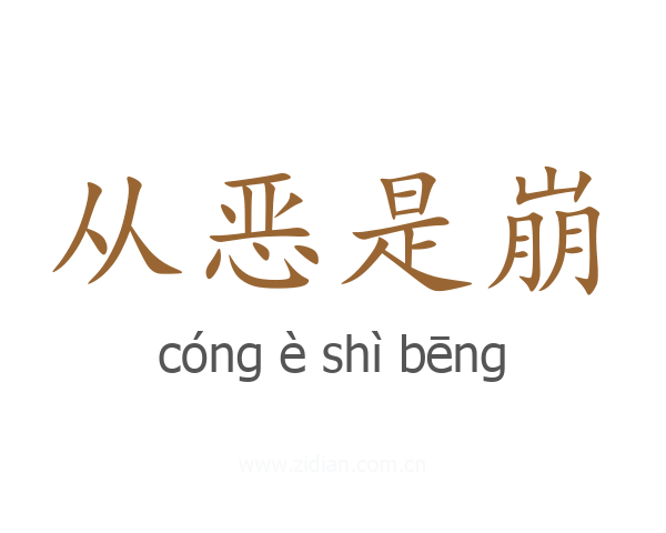 从恶是崩
