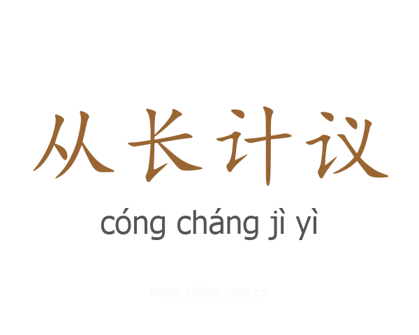 从长计议