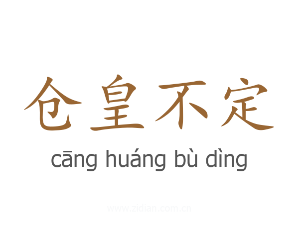 仓皇不定