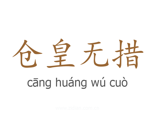 仓皇无措