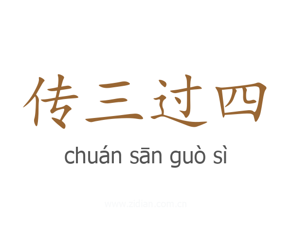 传三过四