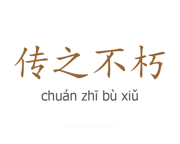 传之不朽
