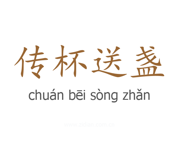 传杯送盏