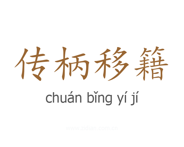 传柄移籍