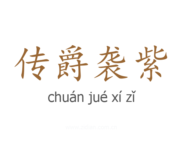 传爵袭紫