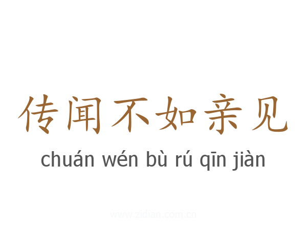 传闻不如亲见