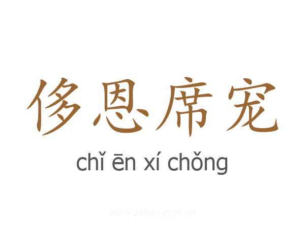 侈恩席宠