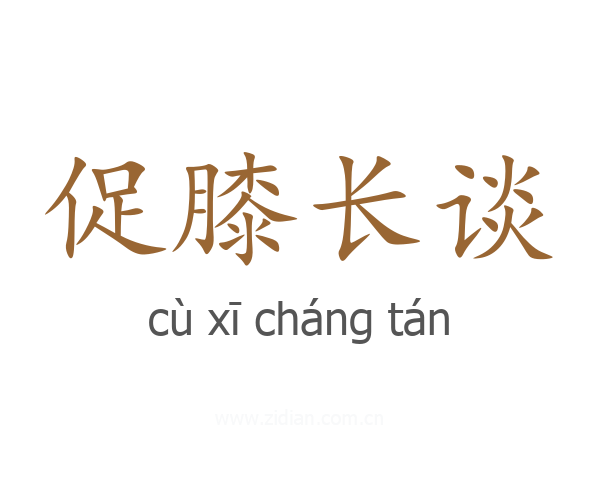 促膝长谈