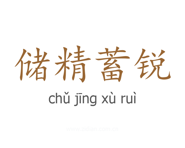 储精蓄锐