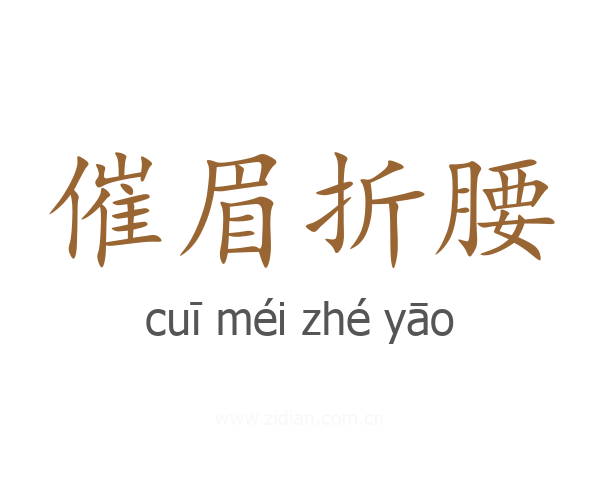 催眉折腰