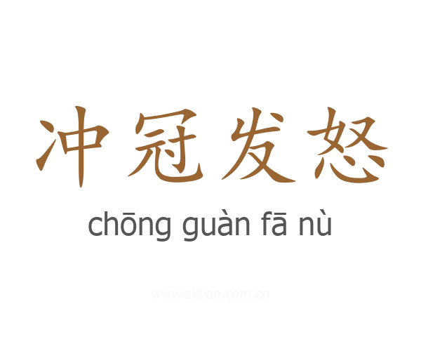 冲冠发怒