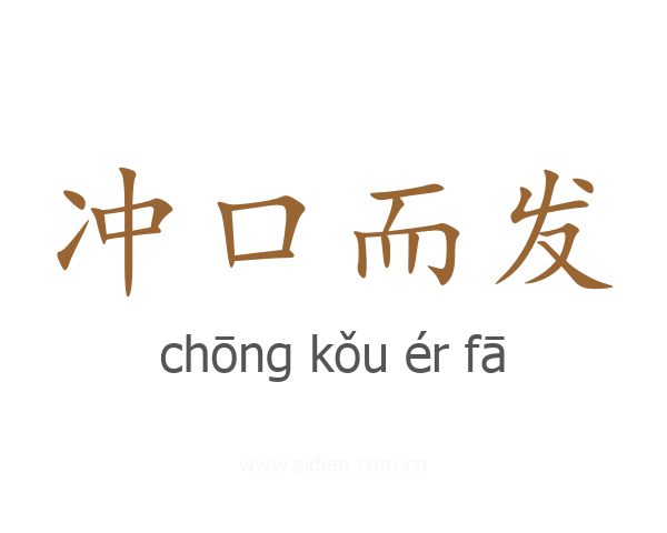 冲口而发