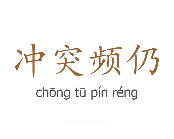 冲突频仍