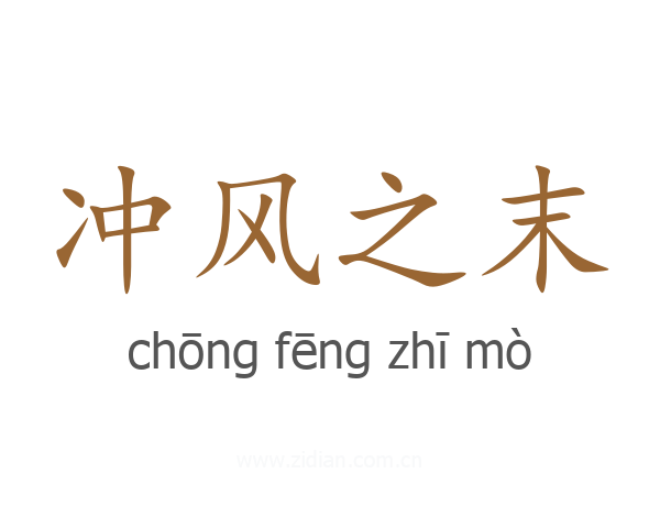 冲风之末