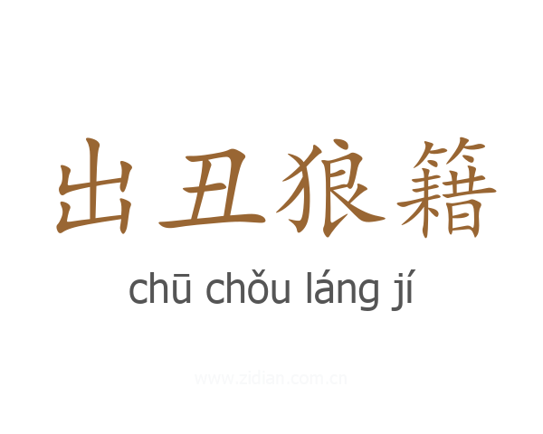 出丑狼籍