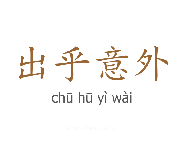 出乎意外