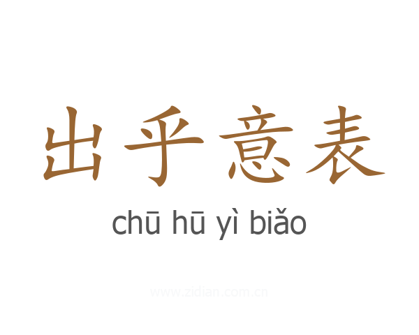 出乎意表
