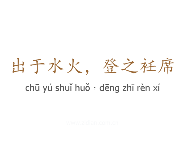出于水火，登之衽席