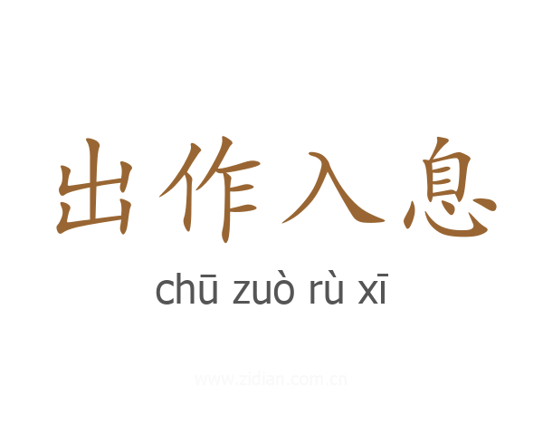 出作入息
