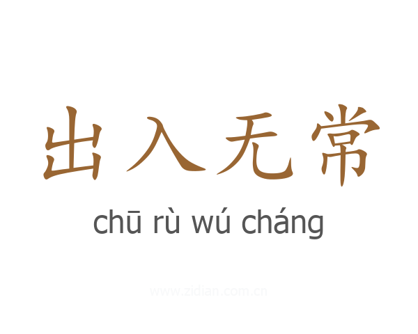 出入无常
