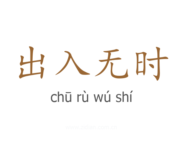出入无时