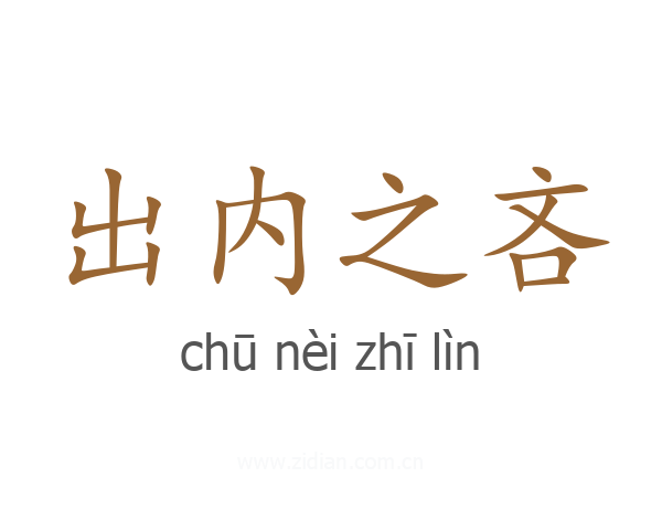 出内之吝